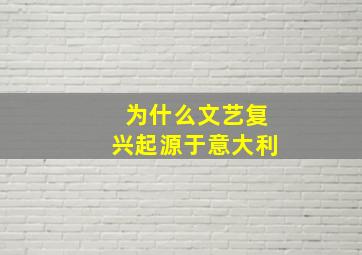 为什么文艺复兴起源于意大利