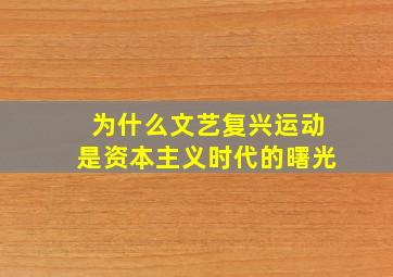 为什么文艺复兴运动是资本主义时代的曙光