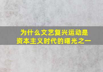 为什么文艺复兴运动是资本主义时代的曙光之一