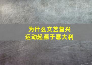 为什么文艺复兴运动起源于意大利