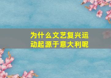 为什么文艺复兴运动起源于意大利呢