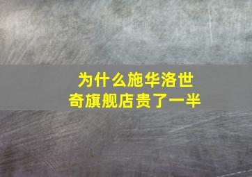 为什么施华洛世奇旗舰店贵了一半