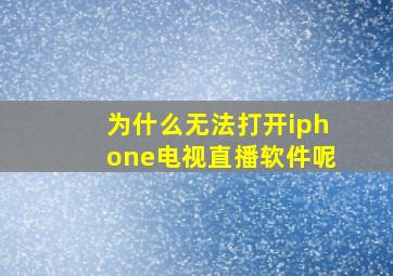 为什么无法打开iphone电视直播软件呢