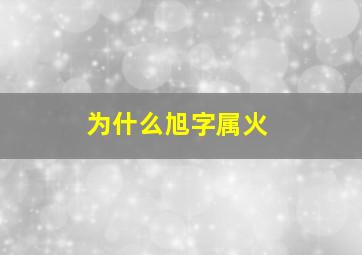 为什么旭字属火