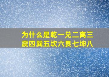 为什么是乾一兑二离三震四巽五坎六艮七坤八