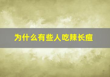 为什么有些人吃辣长痘