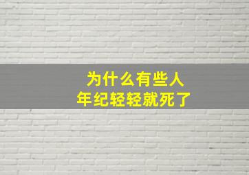 为什么有些人年纪轻轻就死了