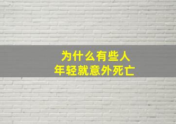 为什么有些人年轻就意外死亡