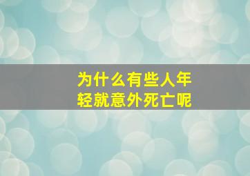 为什么有些人年轻就意外死亡呢