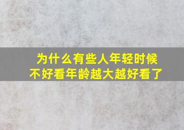 为什么有些人年轻时候不好看年龄越大越好看了