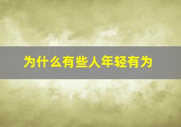 为什么有些人年轻有为