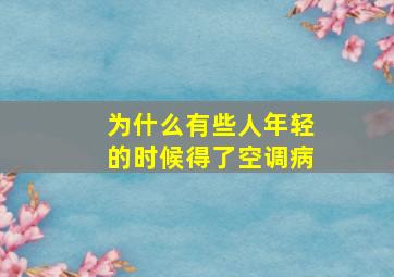 为什么有些人年轻的时候得了空调病