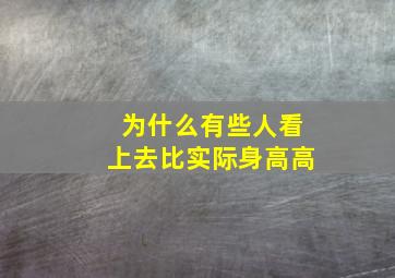 为什么有些人看上去比实际身高高