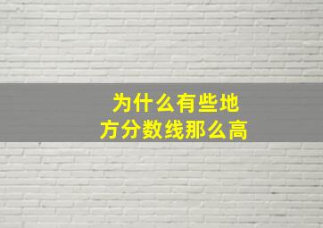 为什么有些地方分数线那么高