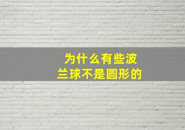 为什么有些波兰球不是圆形的