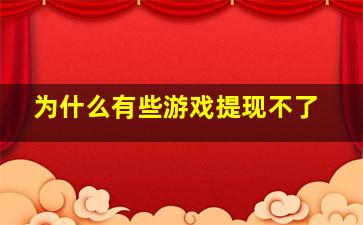 为什么有些游戏提现不了