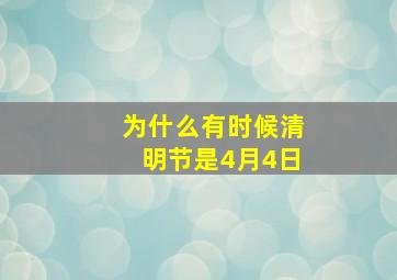 为什么有时候清明节是4月4日