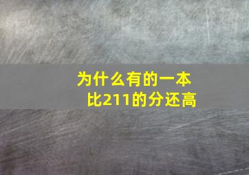 为什么有的一本比211的分还高