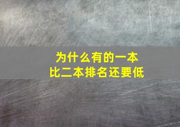 为什么有的一本比二本排名还要低