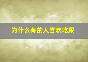 为什么有的人喜欢吃屎