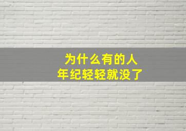 为什么有的人年纪轻轻就没了