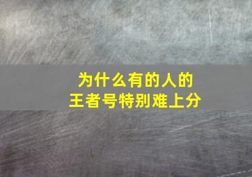 为什么有的人的王者号特别难上分