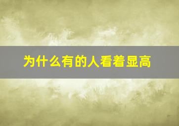 为什么有的人看着显高