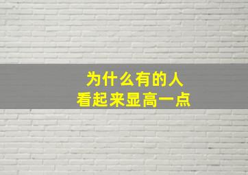 为什么有的人看起来显高一点