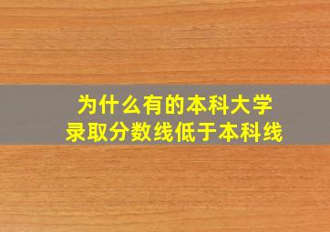 为什么有的本科大学录取分数线低于本科线