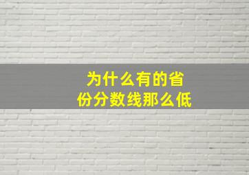 为什么有的省份分数线那么低