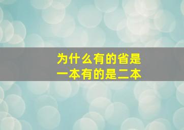 为什么有的省是一本有的是二本