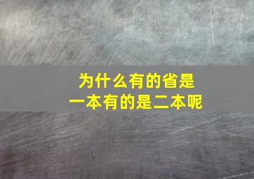 为什么有的省是一本有的是二本呢