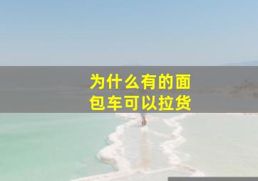 为什么有的面包车可以拉货