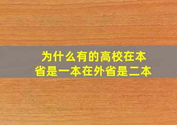 为什么有的高校在本省是一本在外省是二本