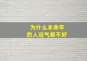 为什么本命年的人运气都不好