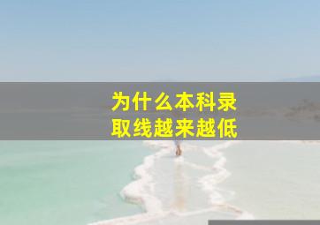 为什么本科录取线越来越低