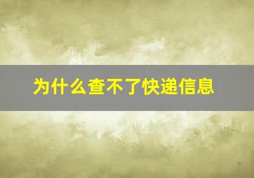 为什么查不了快递信息