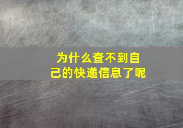 为什么查不到自己的快递信息了呢