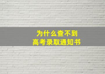 为什么查不到高考录取通知书