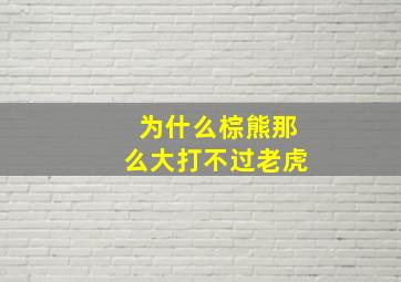 为什么棕熊那么大打不过老虎