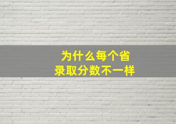 为什么每个省录取分数不一样