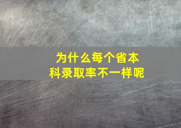 为什么每个省本科录取率不一样呢