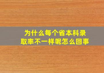 为什么每个省本科录取率不一样呢怎么回事