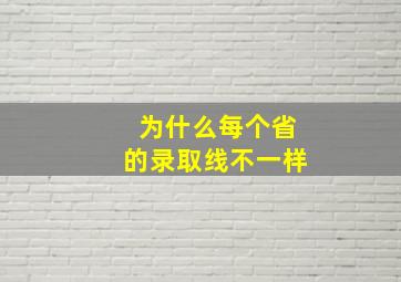 为什么每个省的录取线不一样