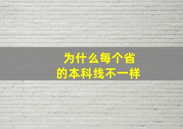 为什么每个省的本科线不一样