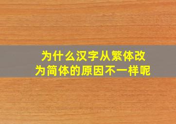 为什么汉字从繁体改为简体的原因不一样呢