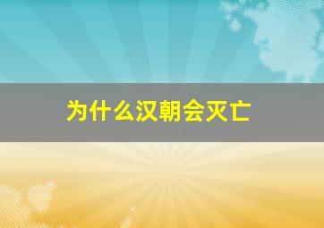 为什么汉朝会灭亡