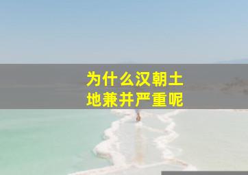 为什么汉朝土地兼并严重呢