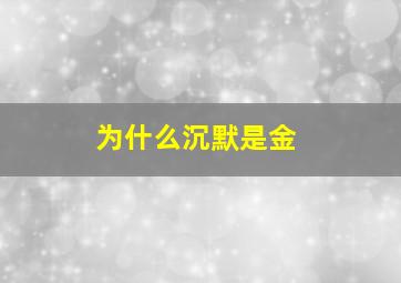 为什么沉默是金