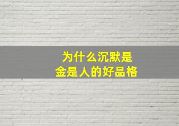 为什么沉默是金是人的好品格